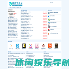 微风下载站_安卓软件_手机游戏下载_android应用app下载网站