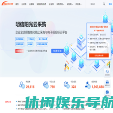 明信阳光采购网-我要阳光采购