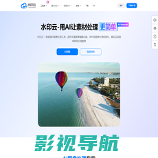 水印云-简单好用的视频图片在线去水印工具